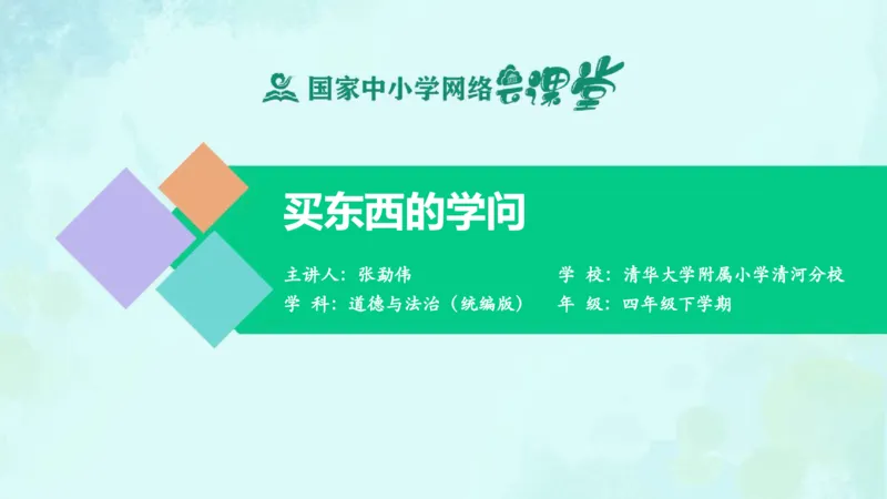 《7买东西的学问_课件_小学道法资料_《课后练习+学习任务单》_小学道德与法治统编版四年级下册_小学道德与法治统编版四年级下册》第1页预览