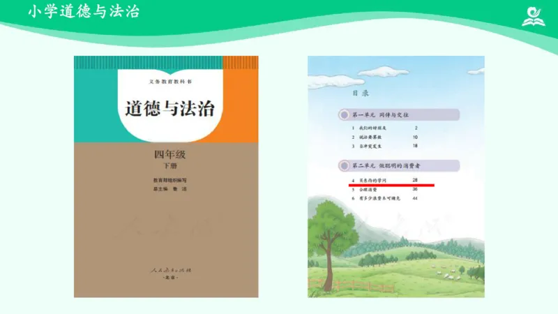 《7买东西的学问_课件_小学道法资料_《课后练习+学习任务单》_小学道德与法治统编版四年级下册_小学道德与法治统编版四年级下册》第2页预览