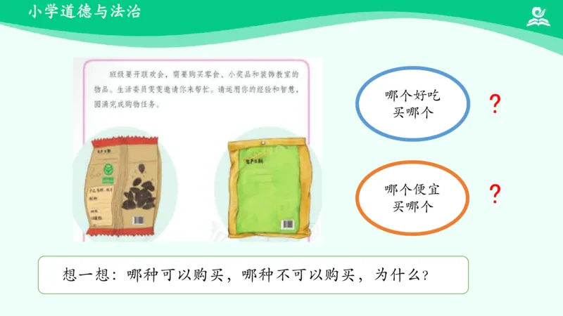 《7买东西的学问_课件_小学道法资料_《课后练习+学习任务单》_小学道德与法治统编版四年级下册_小学道德与法治统编版四年级下册》第3页预览