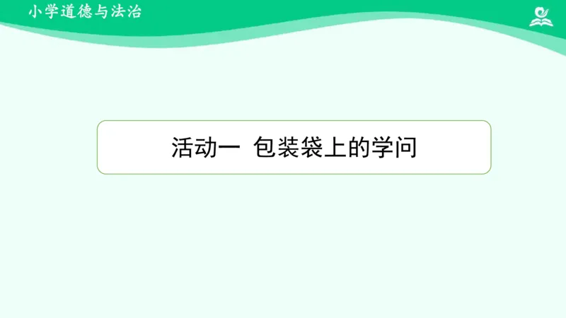 《7买东西的学问_课件_小学道法资料_《课后练习+学习任务单》_小学道德与法治统编版四年级下册_小学道德与法治统编版四年级下册》第5页预览
