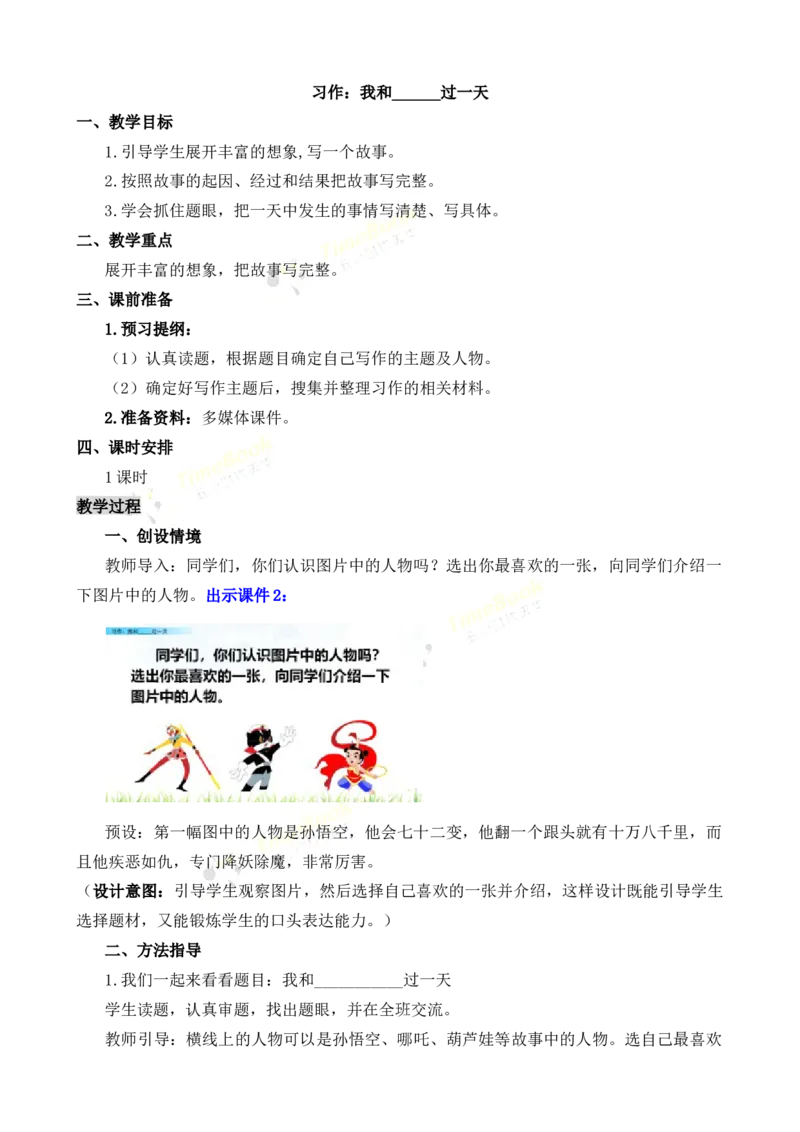 《习作：我和______过一天名师教案_26春小学语数英道科各版本《课件+教案》_26春各版本语数英《七彩课堂》教学课件+教案_25秋_语文《七彩课堂》教案+教学课件25秋_教案_第四单元》第1页预览