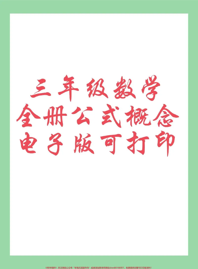 《#每天学习一点点#必考考点#三年级数学家长为孩子保存背一背》第1页预览
