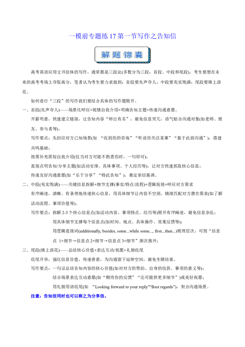 《一模前专题练17第一节写作之告知信（学生版）_高考一二三轮复习_英语_2026年-英语高考专项复习_252026年高考英语终极对决锦囊·三年真题解读》第1页预览