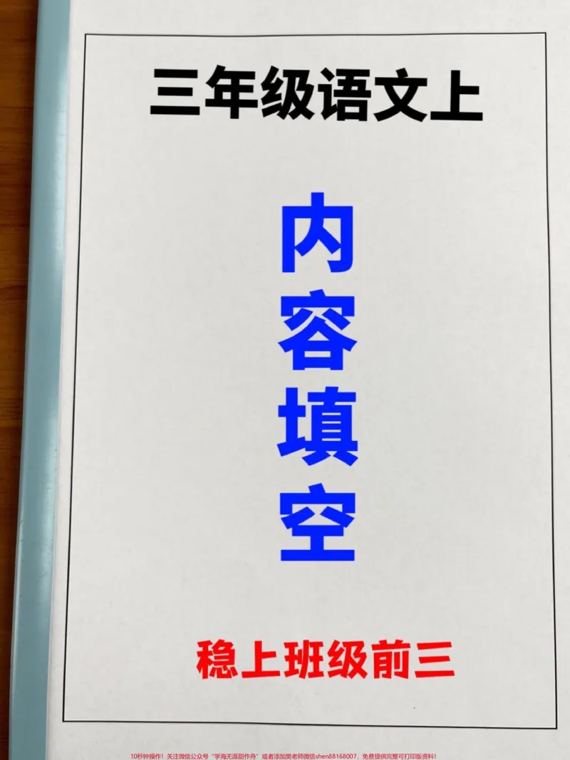《三年级语文上册内容填空,老师精心整理,家。长给孩子打印出来做一做吧!#三年级语文#三年级上册#内容填空》第1页预览