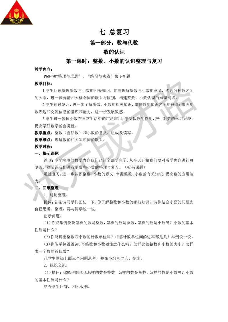 《七总复习_26春小学语数英道科各版本《课件+教案》_26春各版本数学《课件+教案》1-6年级下册_26春苏教版数学1-6年级下册教案课件PPT_苏教版数学六年级下册教案课件（26春）_教案_七总复习》第1页预览