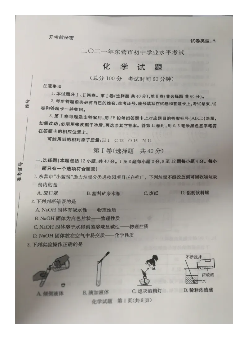 《2021年山东省东营市中考化学真题（图片版）_初中全科知识点总结和试卷_赠送习题试卷_初中3年学习辅助资料_1、初中学习资料_2024秋改版_九上化学课件最新版_化学中考真题卷（2019-2023）》第1页预览