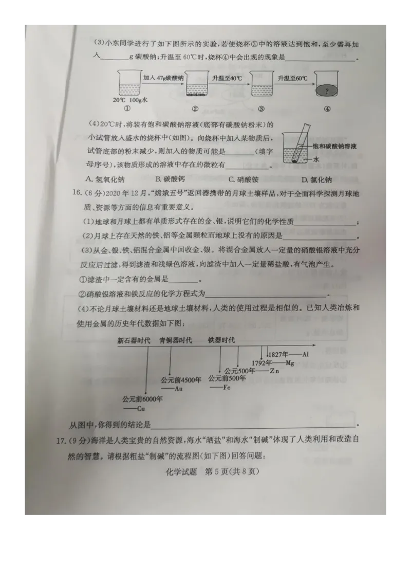 《2021年山东省东营市中考化学真题（图片版）_初中全科知识点总结和试卷_赠送习题试卷_初中3年学习辅助资料_1、初中学习资料_2024秋改版_九上化学课件最新版_化学中考真题卷（2019-2023）》第5页预览