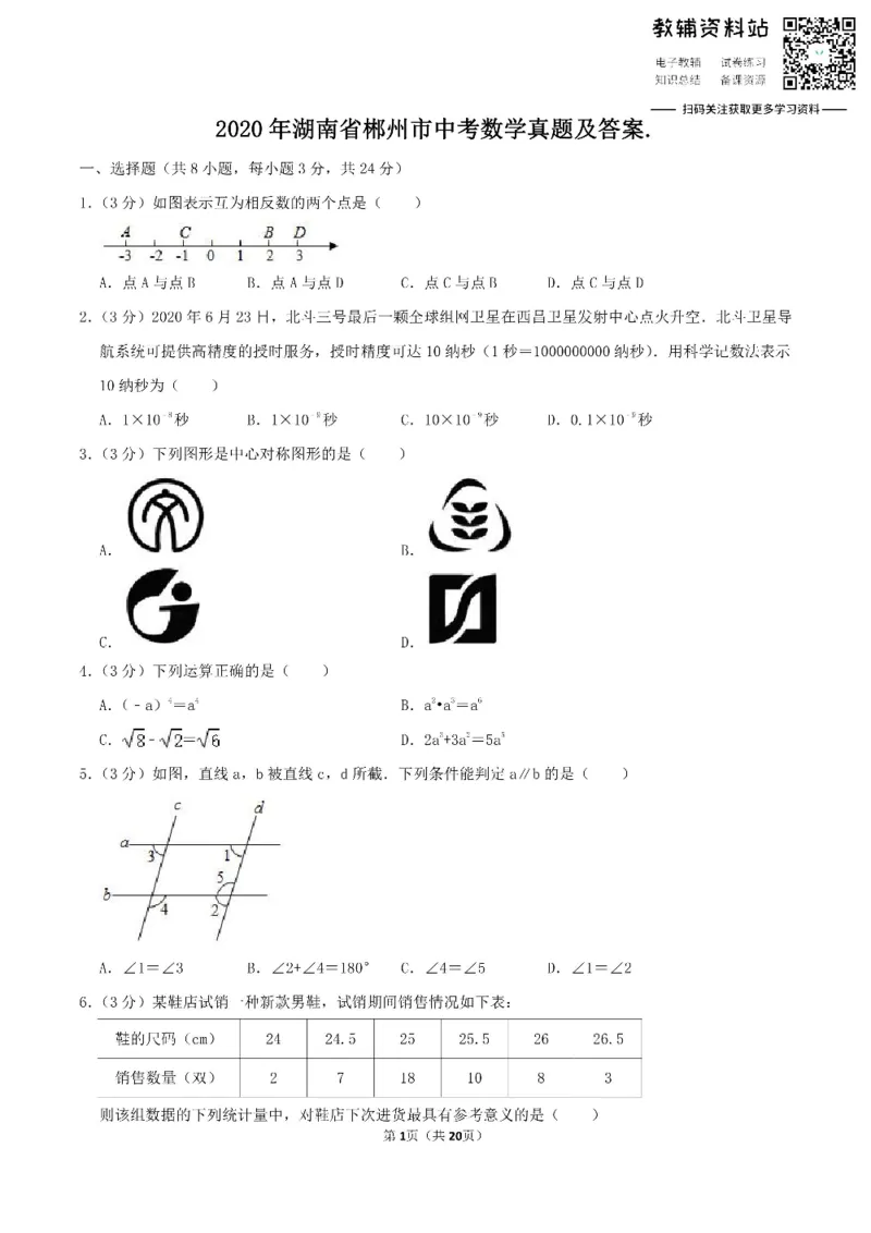 《2020湖南省郴州市中考数学真题及答案_初高中资料库_初中资料库（转存避免链接过期失效）_初中数学》第1页预览