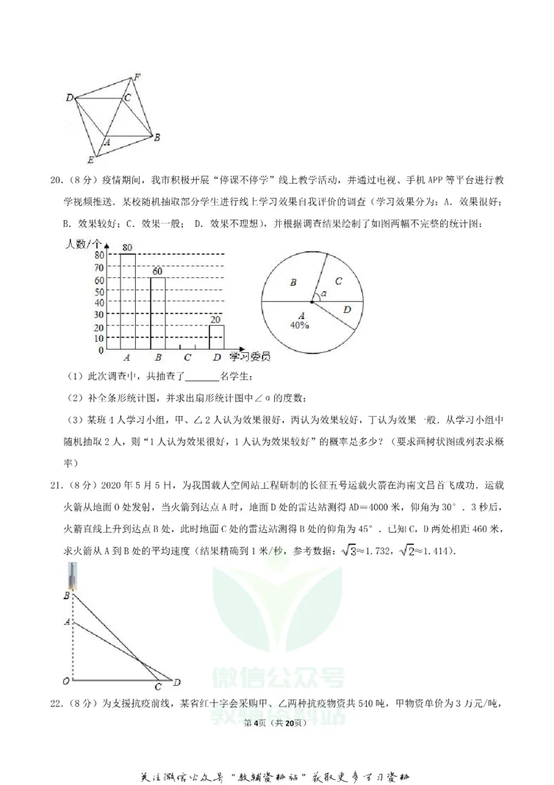 《2020湖南省郴州市中考数学真题及答案_初高中资料库_初中资料库（转存避免链接过期失效）_初中数学》第4页预览