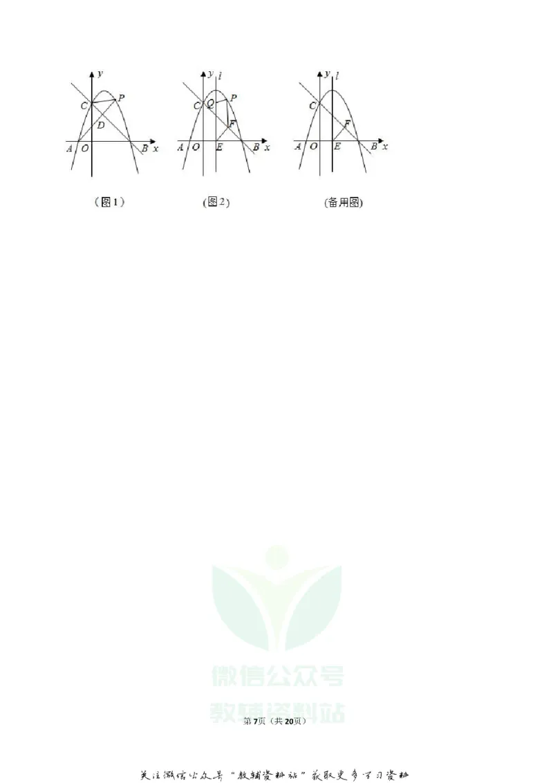 《2020湖南省郴州市中考数学真题及答案_初高中资料库_初中资料库（转存避免链接过期失效）_初中数学》第7页预览