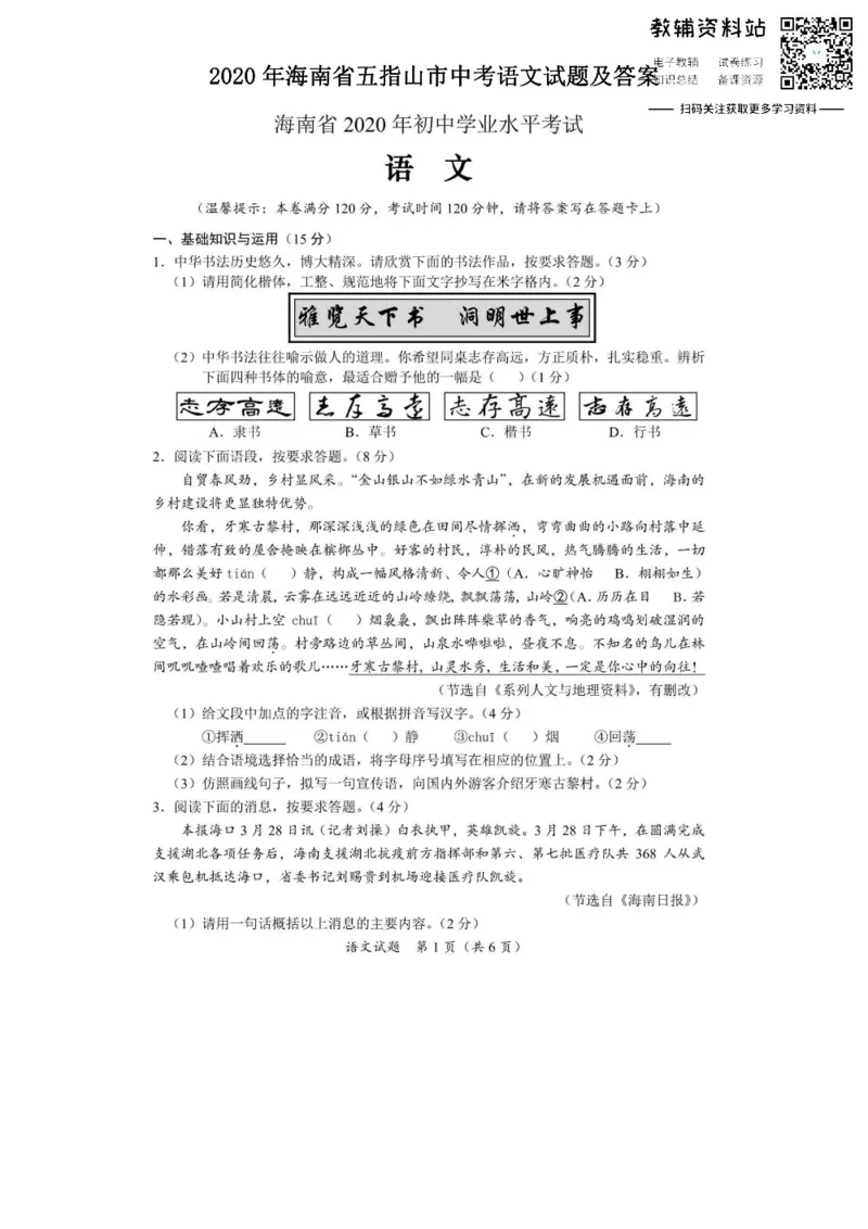 《2020海南省五指山市中考语文试题及答案_初高中资料库_初中资料库（转存避免链接过期失效）_初中语文》第1页预览