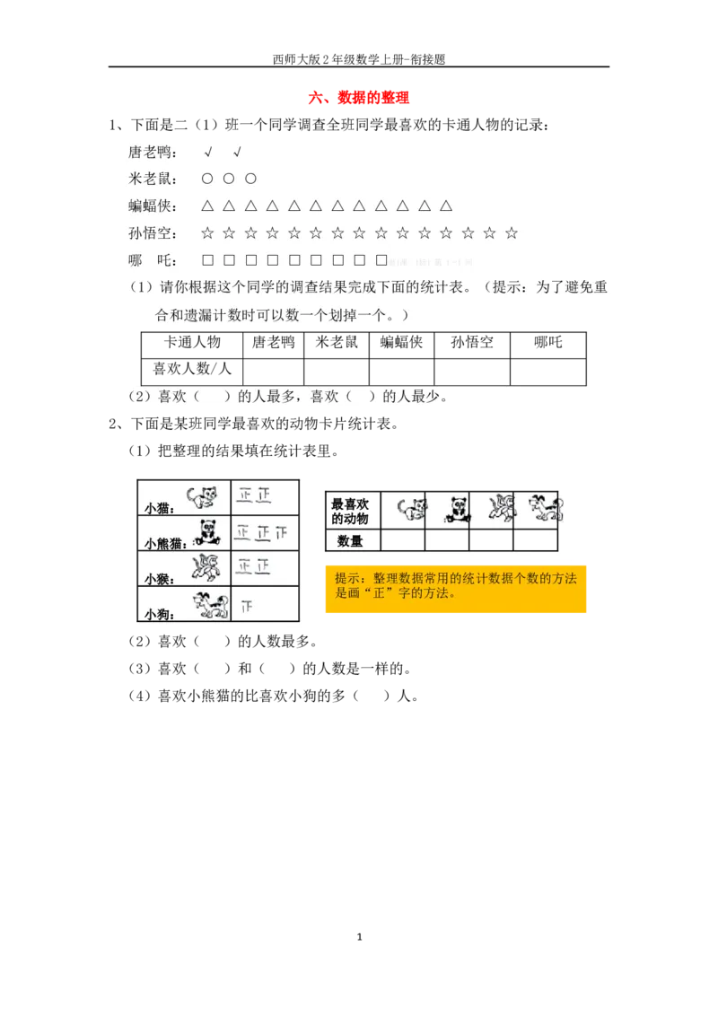 《六、数据的整理_26春小学语数英道科各版本《课件+教案》_26春各版本语数英《七彩课堂》教学课件+教案_25秋_数学《七彩课堂》教案+教学课件西师24秋_第7单元总复习_期末复习_衔接题》第1页预览
