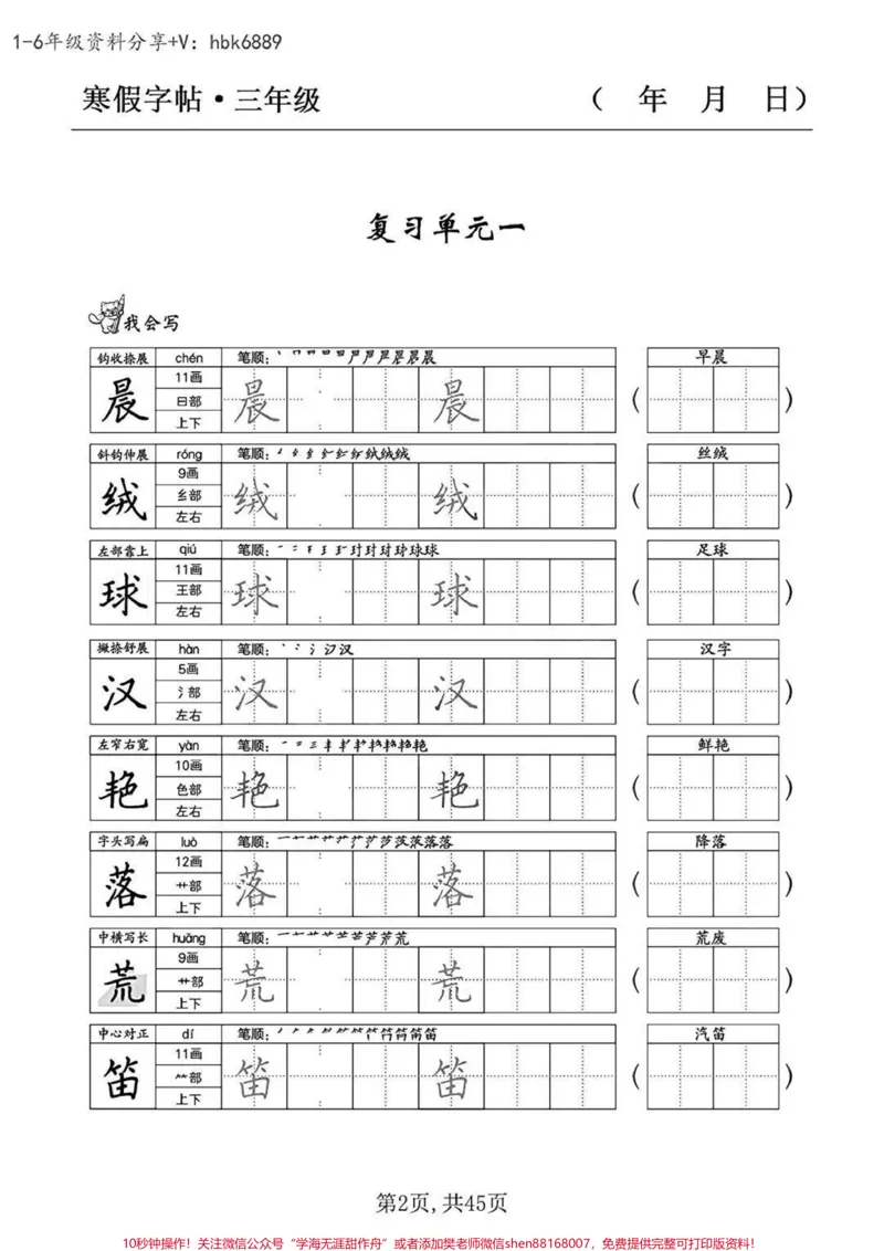 《三年级下册语文同步字帖练习#家长收藏孩子受益#每天学习一点点#教育#学习#知识点总结》第1页预览
