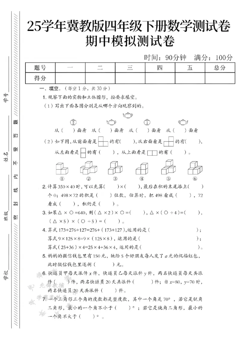 《四年级（下）数学期中模拟测试卷《冀教版》_4年级下册同步教辅_四下数学_四下数学冀教版试卷》第1页预览