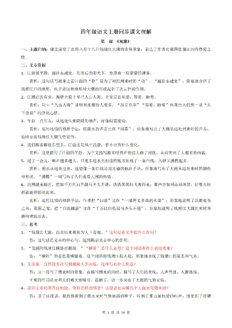 《四（上）语文同步课文理解（主题归纳+文章赏析+问题思考）_4年级上册同步教辅_4上-语文_四上语文句子＋阅读理解》第1页预览