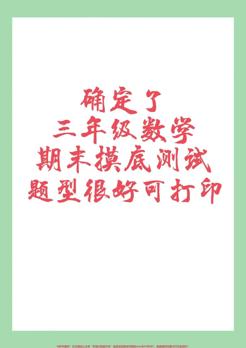 《#家长收藏孩子受益#必考考点#期末考试#数学#三年级家长为孩子保存》第1页预览