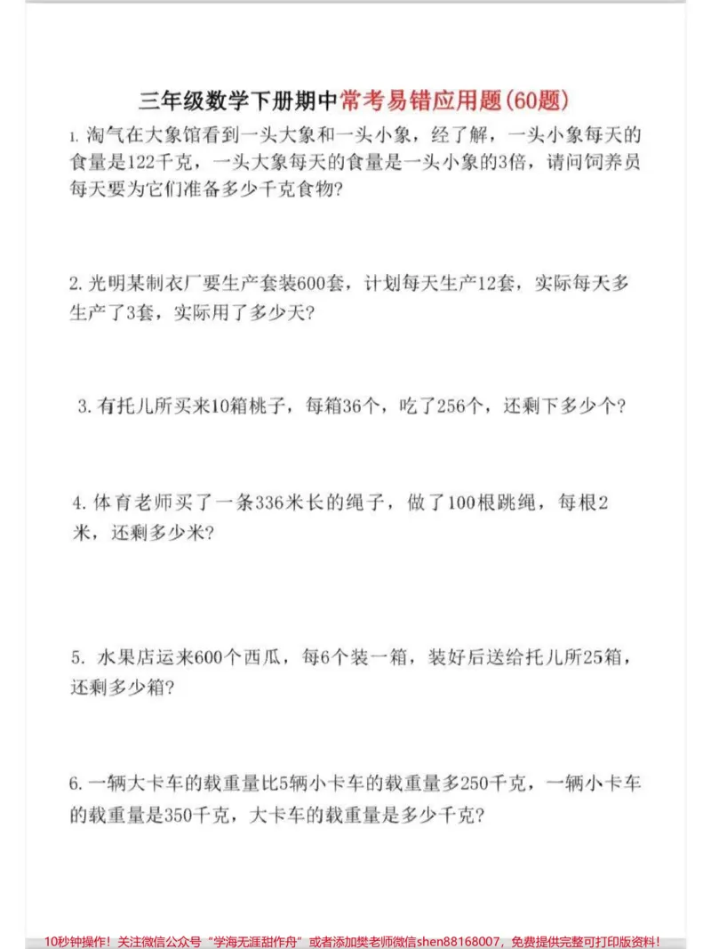 《三年级下学期易错题汇总，#小学数学可以打印给孩子做》第1页预览