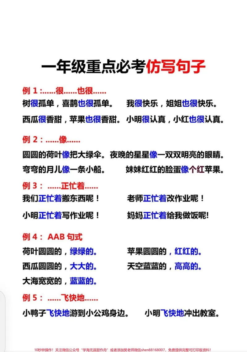 《一年级必考仿写句子。老师说仿写句子要多听多看多练习,给了这套仿写句子,每天晨读15分钟,考试妥了#一年级#一年级仿写句子#一年级晨读打卡#仿写句子#晨读仿写句子》第1页预览