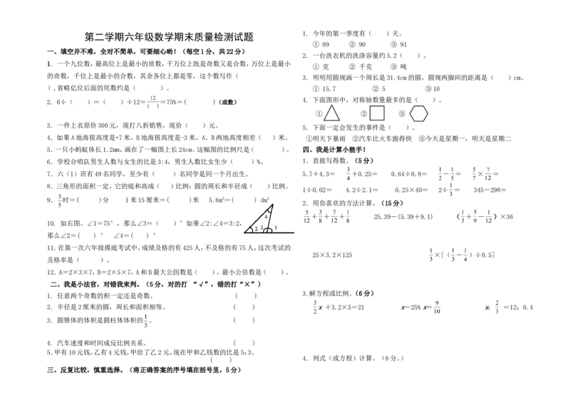 《六年级数学期末质量检测试题（无答案）_26春小学语数英道科各版本《课件+教案》_26春各版本数学《课件+教案》1-6年级下册_26春苏教版数学1-6年级下册教案课件PPT_其他资源_真题卷》第1页预览