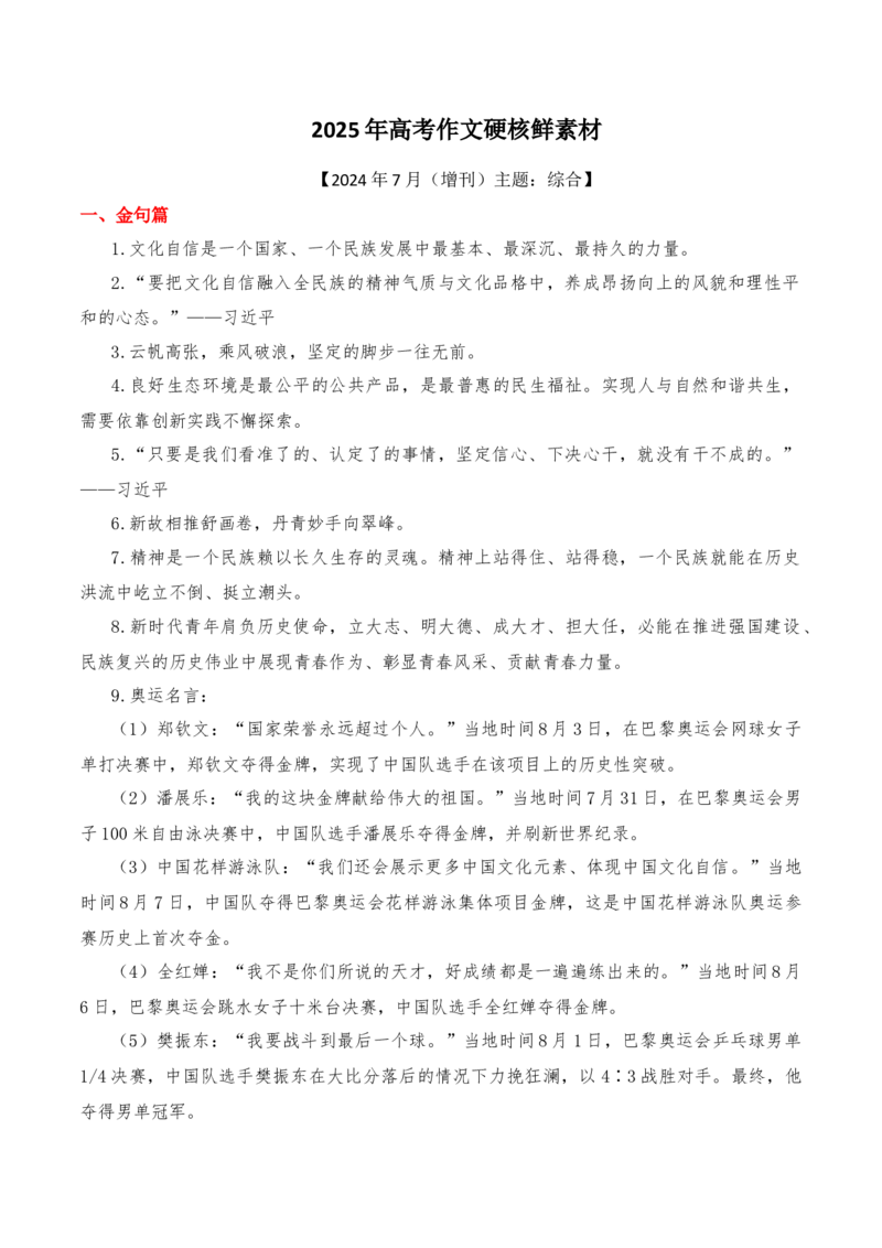 《2024年8月（增刊）综合-2025年高考语文作文硬核素材_语文_专项复习_2025年_2025年高考语文作文硬核素材》第1页预览
