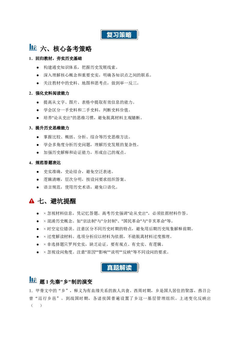 《2026年高考历史真题完全解读（湖南卷）_高考一二三轮复习_历史_2027年高考历史专项复习_2027年高考历史真题完全解读-G338_2027版》第3页预览