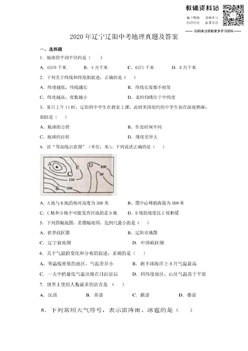 《2020辽宁辽阳中考地理真题及答案_初高中资料库_初中资料库（转存避免链接过期失效）_初中地理》第1页预览