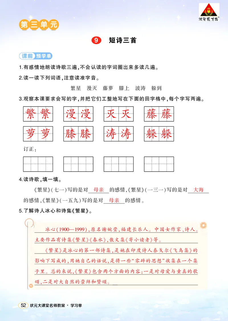 《9短诗三首学习单（教用）_26春小学语数英道科各版本《课件+教案》_26春1-6年级下册语文教案课件_语文《状元大课堂课件+教案》26春_4年级语文《状元大课堂课件+教案》26春_学习单》第1页预览