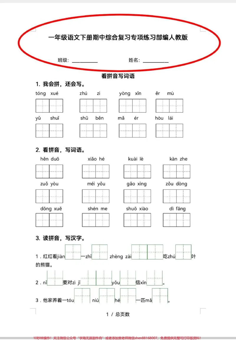 《一年级期中复习专项训练来啦!新学期已经学完4单元,即将进行期中测试,这个期中复习专项练,做起来,期中考试不丢分。#学习#期中考试#每天学习一点点#知识分享#语文》第1页预览