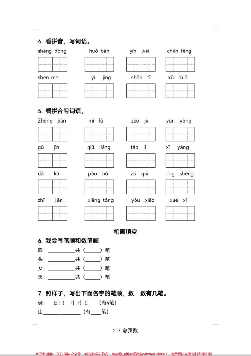 《一年级期中复习专项训练来啦!新学期已经学完4单元,即将进行期中测试,这个期中复习专项练,做起来,期中考试不丢分。#学习#期中考试#每天学习一点点#知识分享#语文》第2页预览
