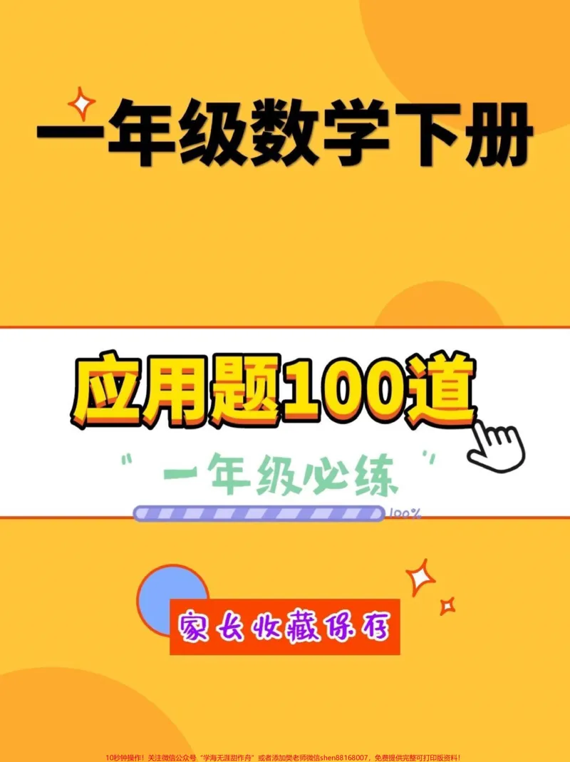 《一年级下册数学应用题100道。一年级数学下册应用题100道，一年级必练#应用题#一年级#一年级数学下册#家长收藏孩子受益#qunju888.com小助手》第1页预览