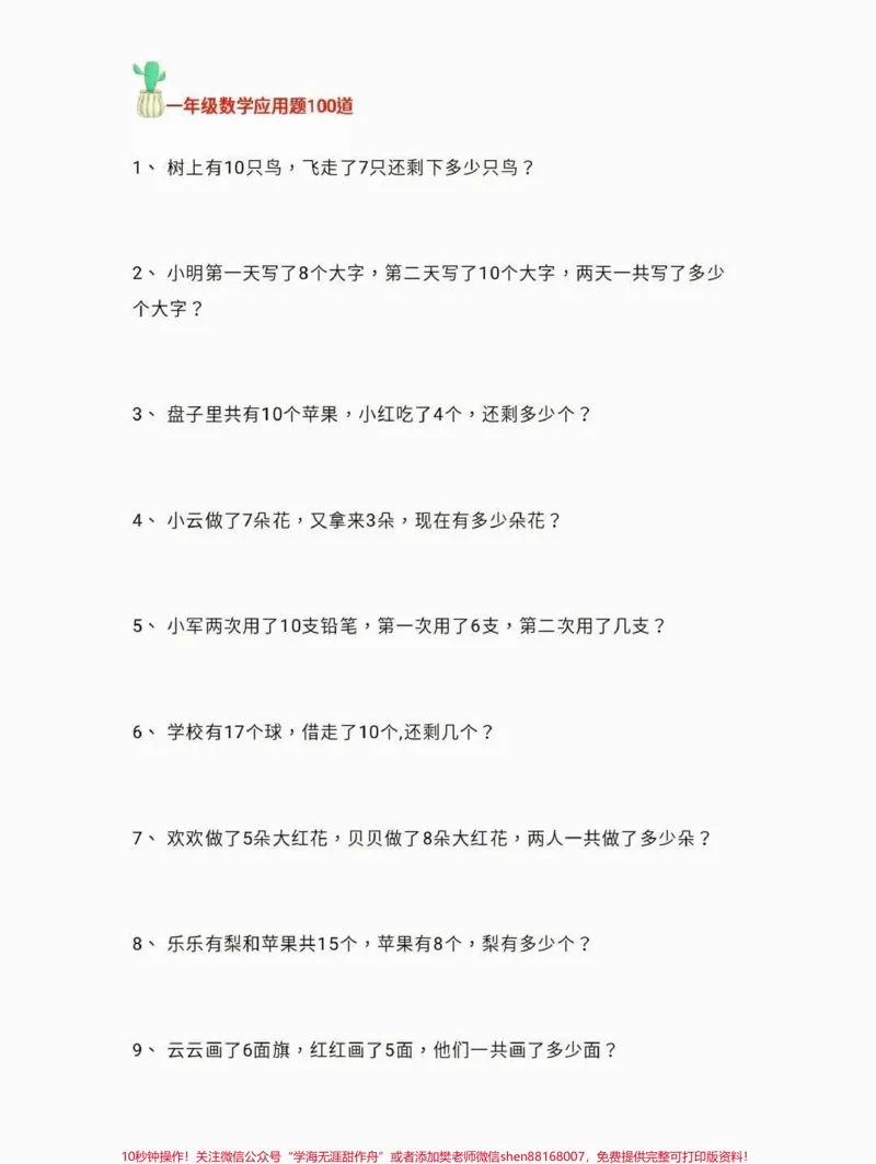 《一年级下册数学应用题100道。一年级数学下册应用题100道，一年级必练#应用题#一年级#一年级数学下册#家长收藏孩子受益#qunju888.com小助手》第2页预览