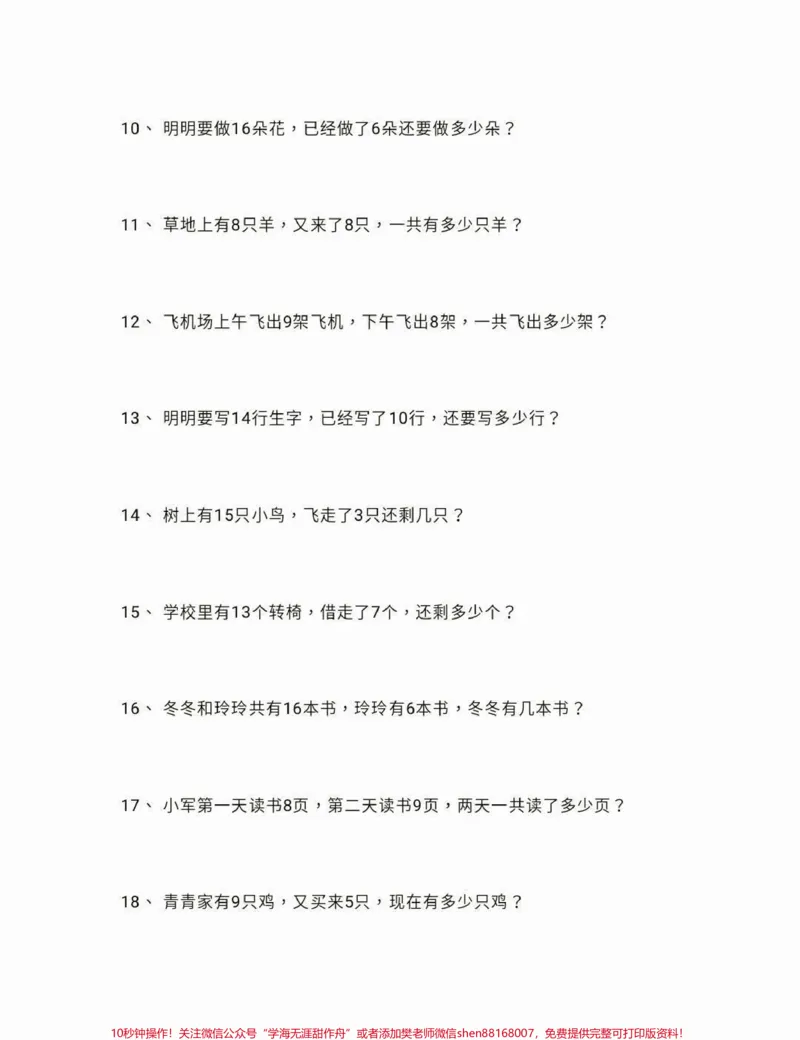 《一年级下册数学应用题100道。一年级数学下册应用题100道，一年级必练#应用题#一年级#一年级数学下册#家长收藏孩子受益#qunju888.com小助手》第3页预览