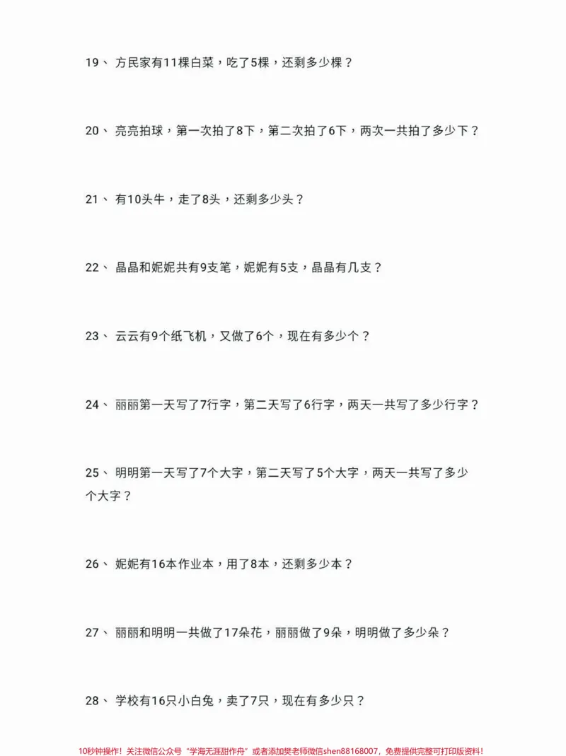 《一年级下册数学应用题100道。一年级数学下册应用题100道，一年级必练#应用题#一年级#一年级数学下册#家长收藏孩子受益#qunju888.com小助手》第4页预览