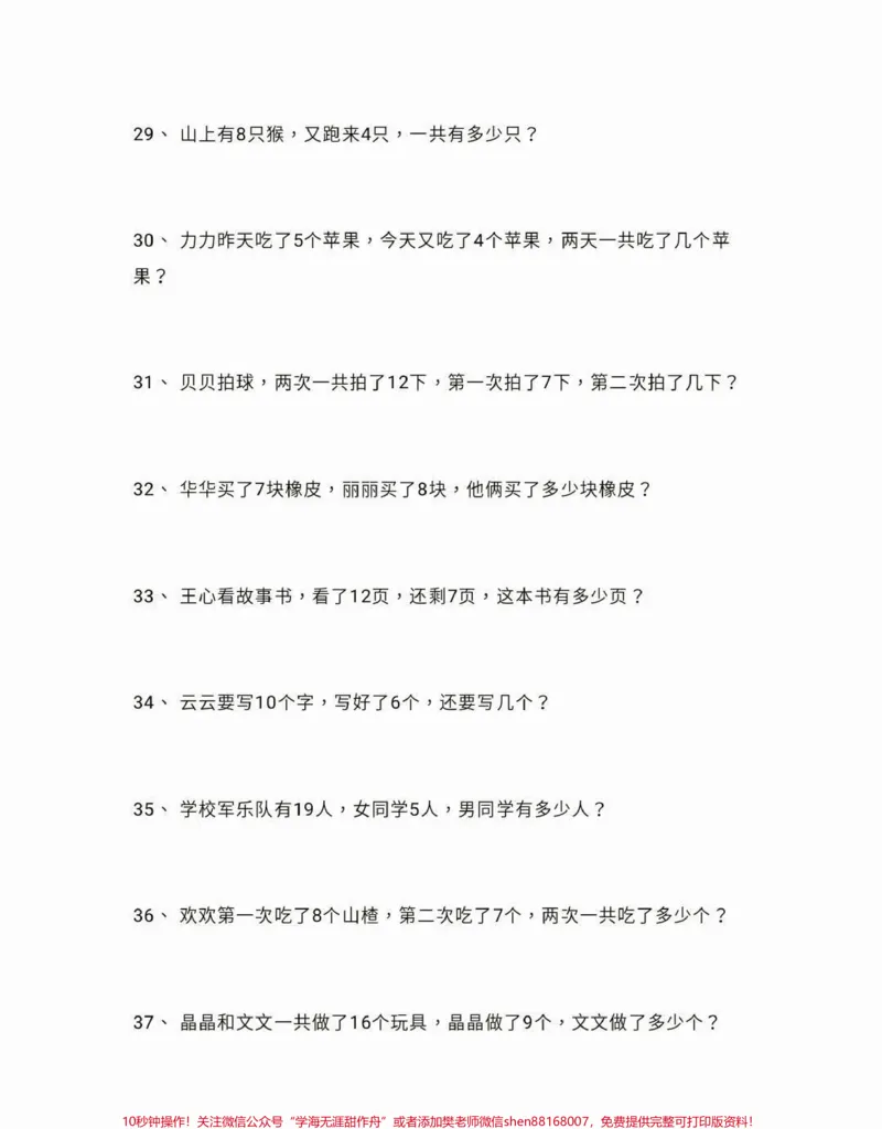 《一年级下册数学应用题100道。一年级数学下册应用题100道，一年级必练#应用题#一年级#一年级数学下册#家长收藏孩子受益#qunju888.com小助手》第5页预览