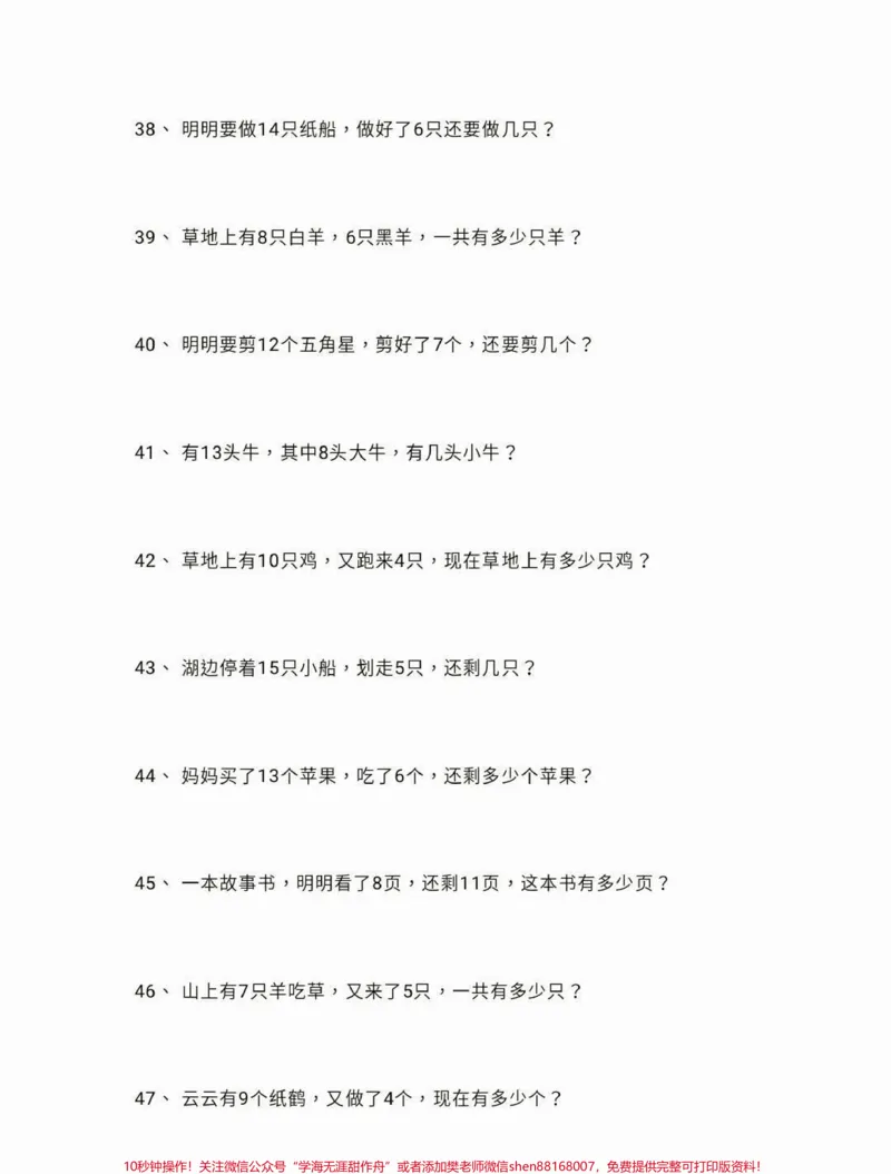 《一年级下册数学应用题100道。一年级数学下册应用题100道，一年级必练#应用题#一年级#一年级数学下册#家长收藏孩子受益#qunju888.com小助手》第6页预览