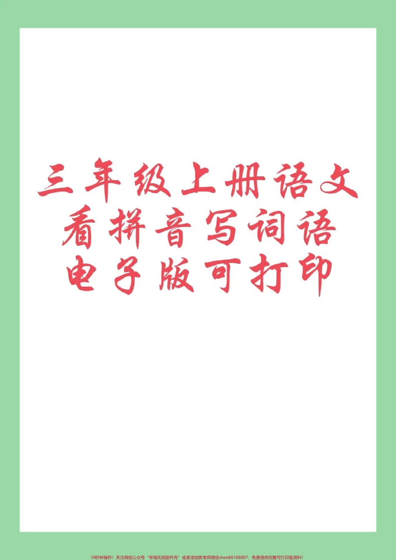 《#每天学习一点点#三年级语文#看拼音写词语#三年级上册语文家长为孩子保存练习可打印》第1页预览