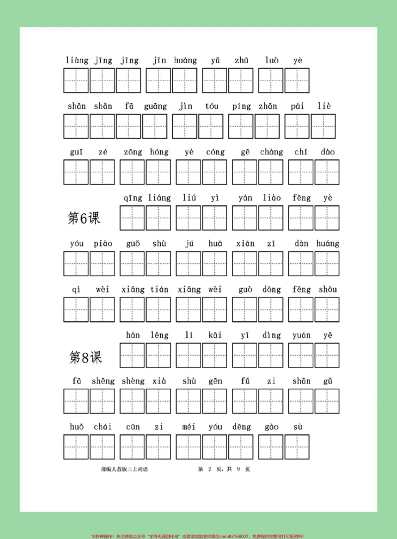 《#每天学习一点点#三年级语文#看拼音写词语#三年级上册语文家长为孩子保存练习可打印》第3页预览