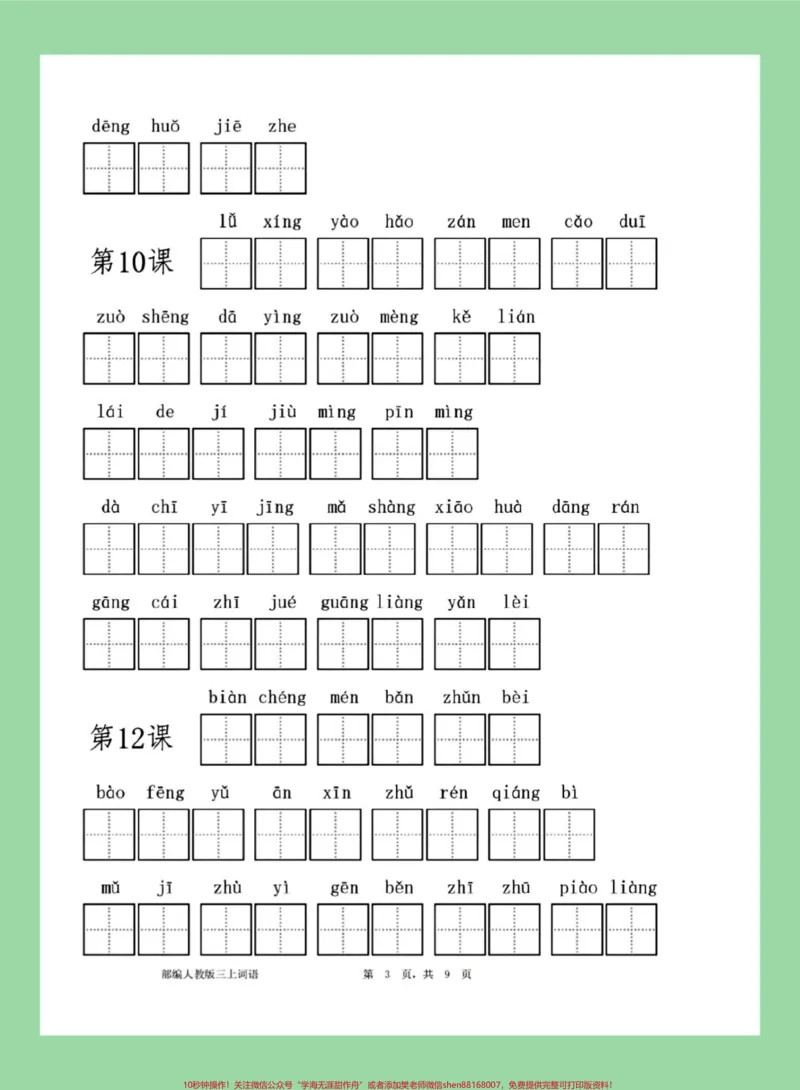 《#每天学习一点点#三年级语文#看拼音写词语#三年级上册语文家长为孩子保存练习可打印》第4页预览