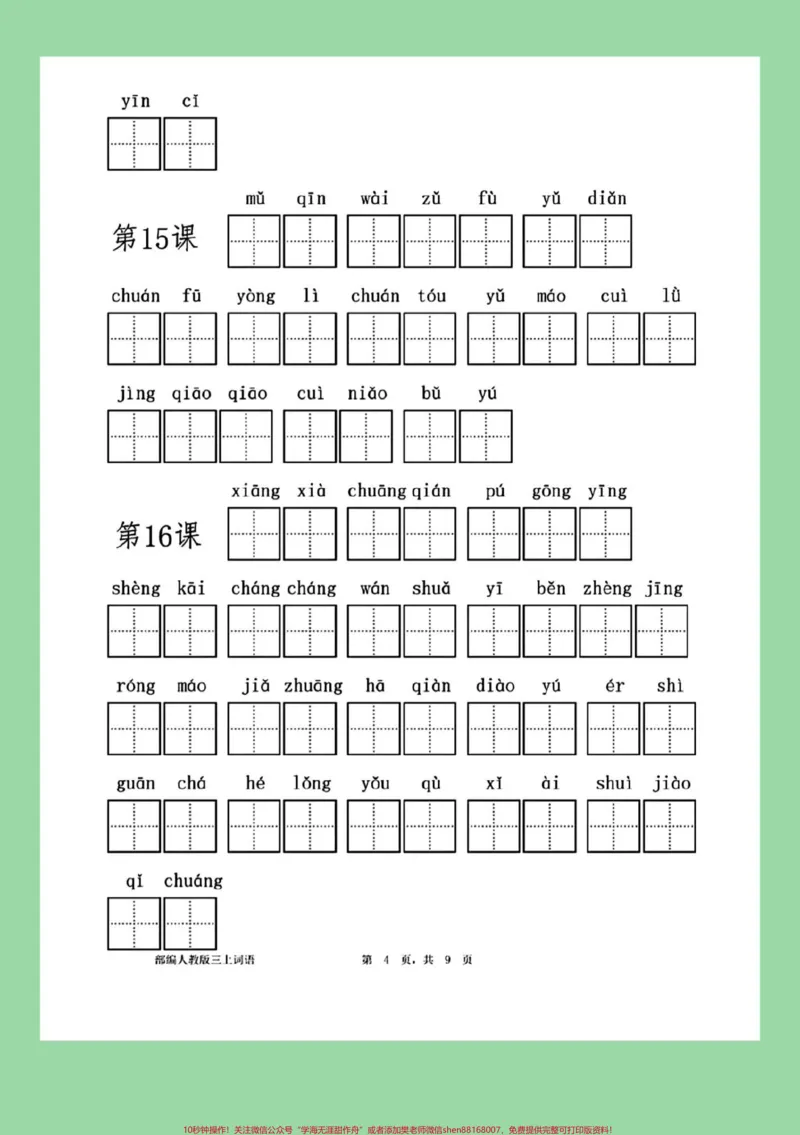 《#每天学习一点点#三年级语文#看拼音写词语#三年级上册语文家长为孩子保存练习可打印》第5页预览