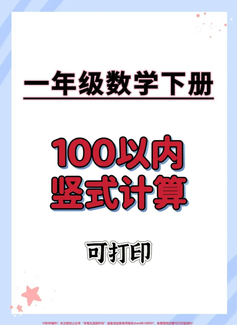 《一年级数学下册竖式计算。#一年级数学下册#竖式计算#家长收藏孩子受益#知识点总结#学习资料分享》第1页预览