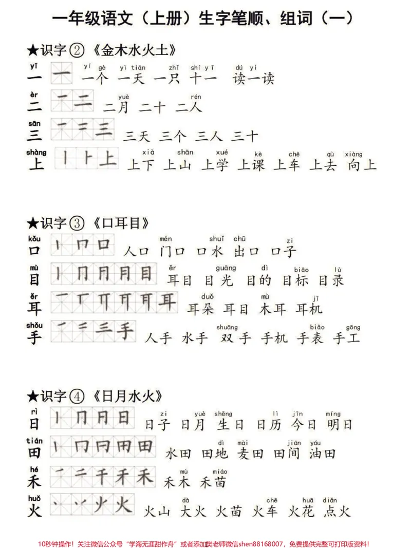 《一年级语文生字笔顺组词练习。一年级语文上册生字笔顺组词#生字笔顺组词#一年级#一年级语文#一年级上册语文#家长收藏孩子受益》第1页预览