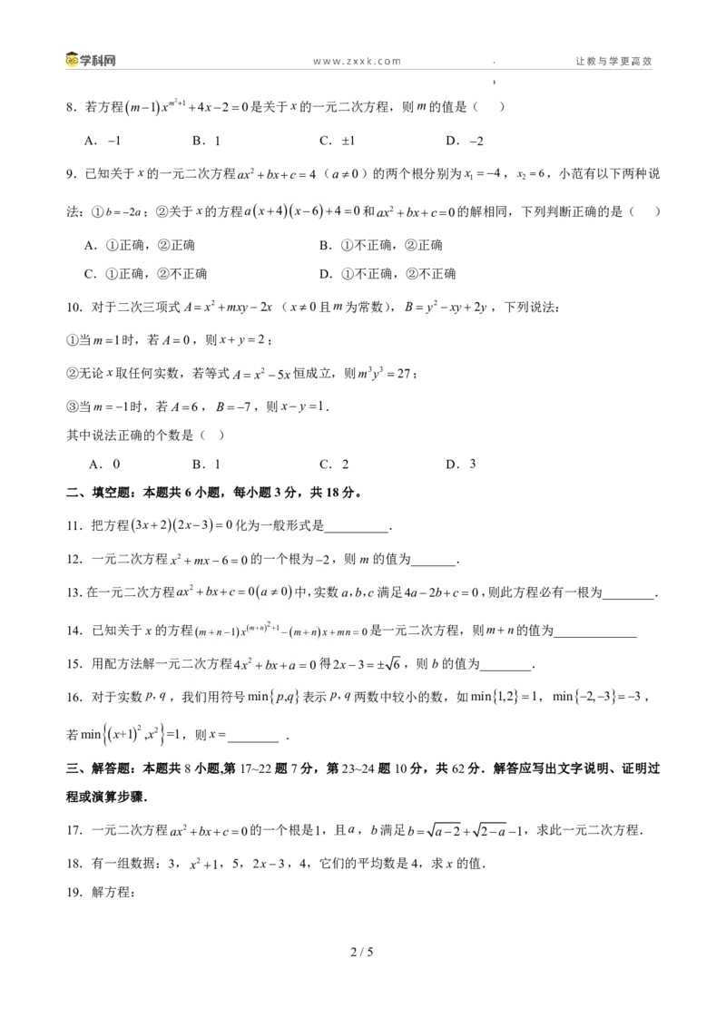 《周周练0125.1-25.2.1一元二次方程定义和直接开平方法与配方法（原卷版）_2026秋初中教辅合集_2027学科网&_2027新上好课《9上数学•周周测》周周练（新教材人教）》第2页预览