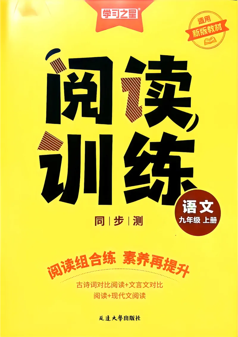 《九上阅读训练A3_2026秋初中教辅合集_2027学习之星_2027《学习之星•同步测》9全语文》第1页预览