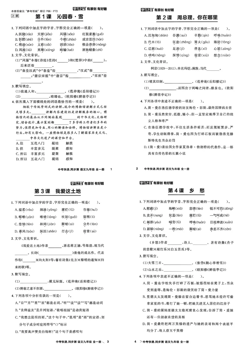《九全一册课时基础测A3_2026秋初中教辅合集_2027学习之星_2027《学习之星•同步测》9全语文》第3页预览