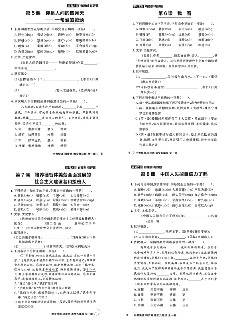 《九全一册课时基础测A3_2026秋初中教辅合集_2027学习之星_2027《学习之星•同步测》9全语文》第4页预览