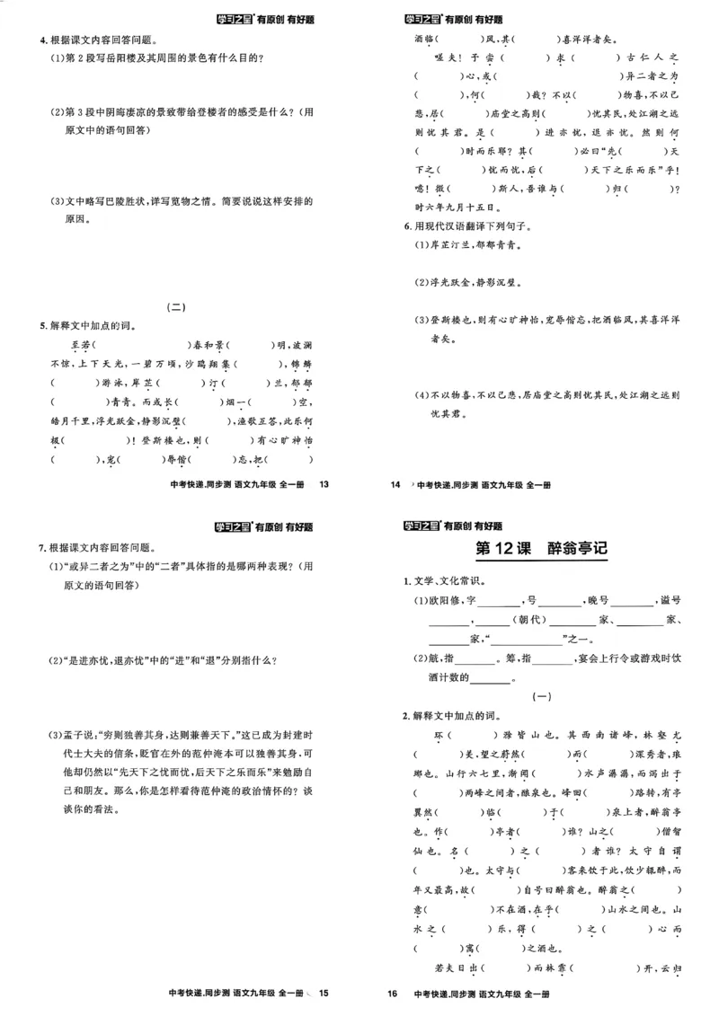 《九全一册课时基础测A3_2026秋初中教辅合集_2027学习之星_2027《学习之星•同步测》9全语文》第6页预览