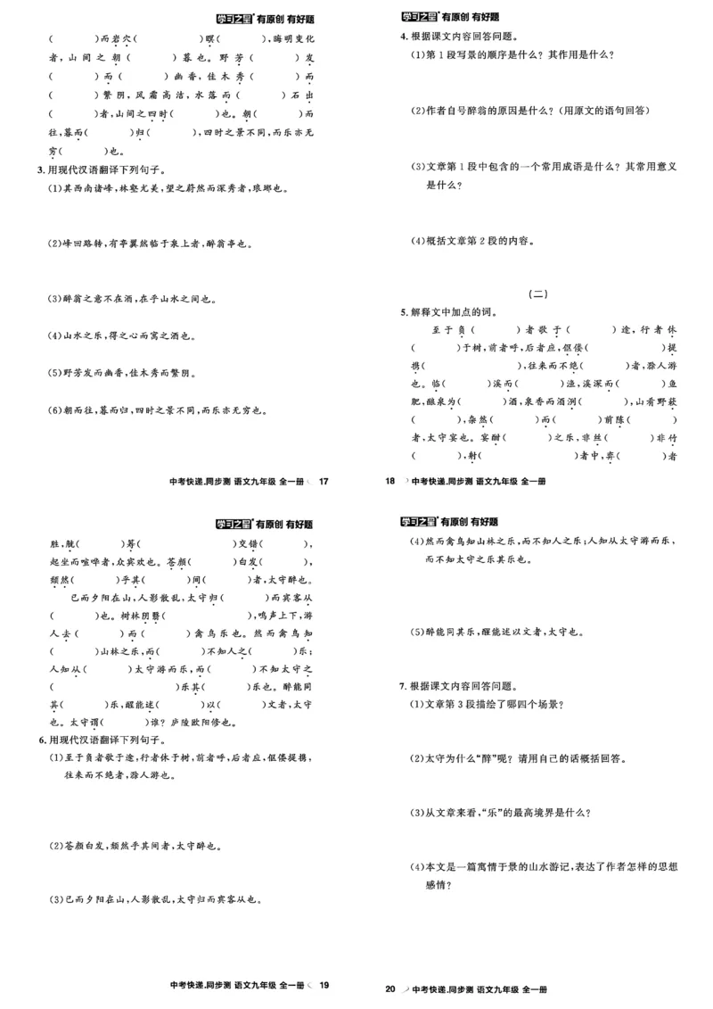 《九全一册课时基础测A3_2026秋初中教辅合集_2027学习之星_2027《学习之星•同步测》9全语文》第7页预览
