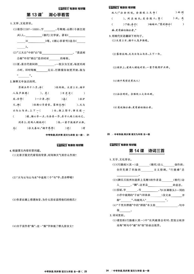 《九全一册课时基础测A3_2026秋初中教辅合集_2027学习之星_2027《学习之星•同步测》9全语文》第8页预览