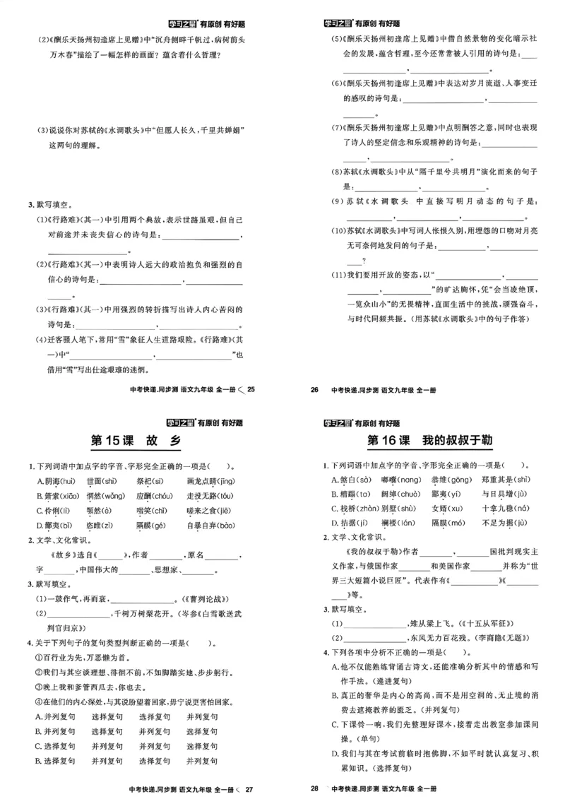 《九全一册课时基础测A3_2026秋初中教辅合集_2027学习之星_2027《学习之星•同步测》9全语文》第9页预览
