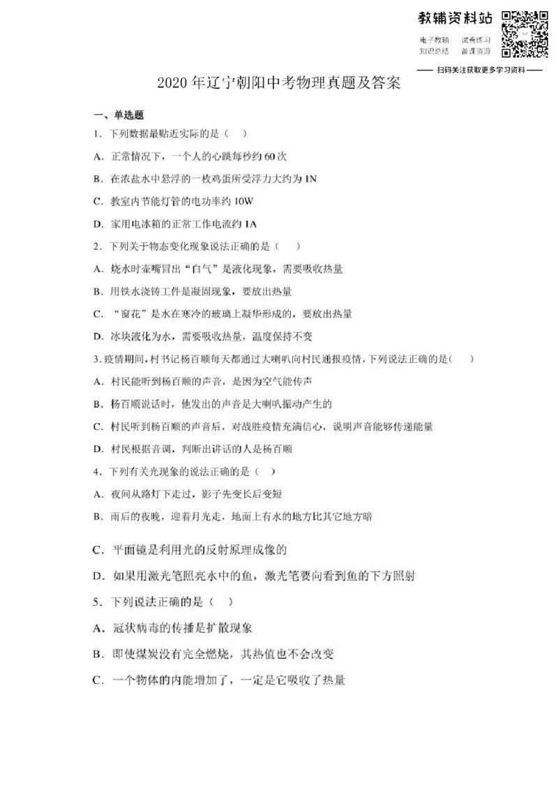 《2020辽宁朝阳中考物理真题及答案_初高中资料库_初中资料库（转存避免链接过期失效）_初中物理》第1页预览